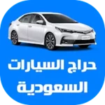 حراج السيارات السعودية android application logo